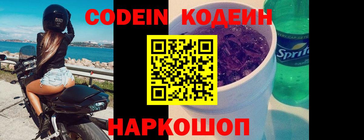 Codein Purple Drank  Вход с VPN  Киреевск  Кодеиновый сироп Lean напиток Lean (лин) 