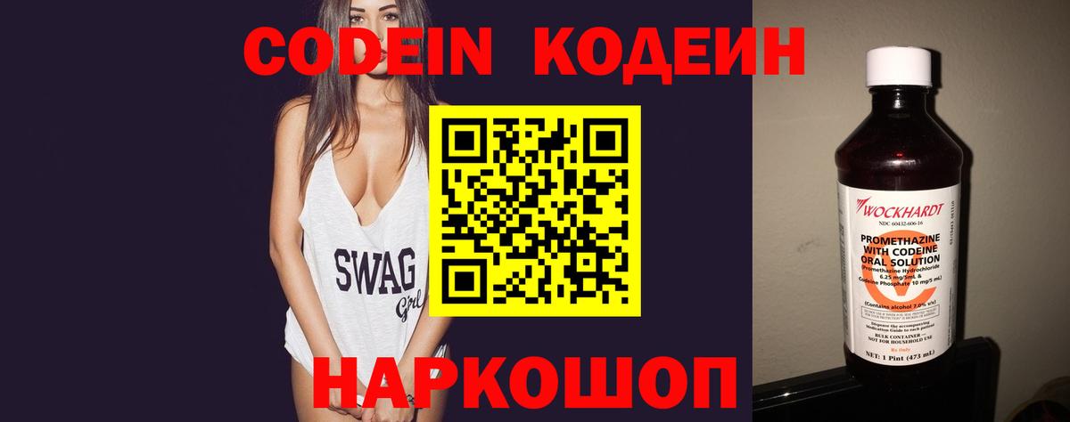 Кодеин Purple Drank Киреевск